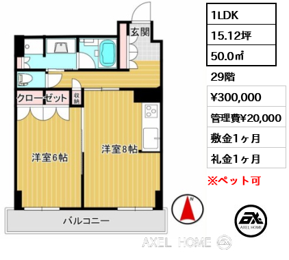 1LDK 50.0㎡  賃料¥300,000 管理費¥20,000 敷金1ヶ月 礼金1ヶ月