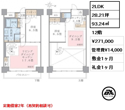 2LDK 93.24㎡ 12階 賃料¥271,000 管理費¥14,000 敷金1ヶ月 礼金1ヶ月 定期借家2年（再契約相談可）