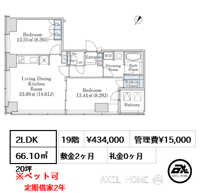 2LDK 66.10㎡  賃料¥434,000 管理費¥15,000 敷金2ヶ月 礼金0ヶ月 定期借家2年