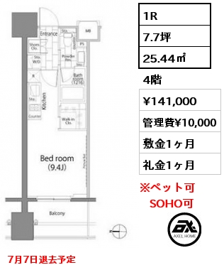 1R 25.44㎡ 4階 賃料¥141,000 管理費¥10,000 敷金1ヶ月 礼金1ヶ月 7月7日退去予定