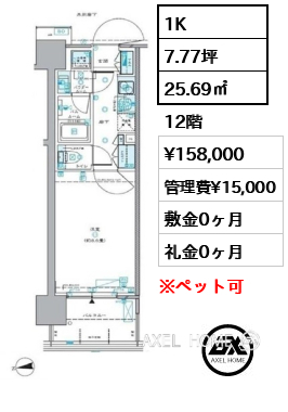 1K 25.69㎡  賃料¥158,000 管理費¥15,000 敷金0ヶ月 礼金0ヶ月