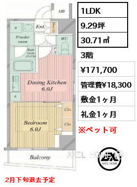 1LDK 30.71㎡  賃料¥171,700 管理費¥18,300 敷金1ヶ月 礼金1ヶ月 2月下旬退去予定