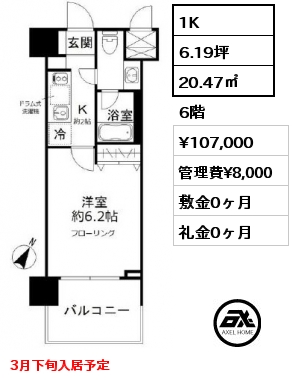 1K 20.47㎡ 6階 賃料¥107,000 管理費¥8,000 敷金0ヶ月 礼金0ヶ月 3月下旬入居予定