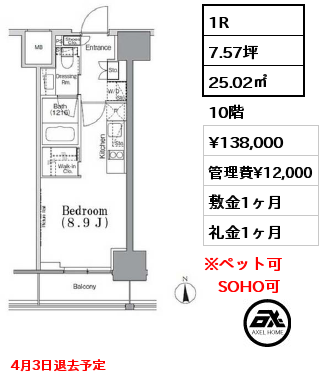 1R 25.02㎡ 10階 賃料¥138,000 管理費¥12,000 敷金1ヶ月 礼金1ヶ月 4月3日退去予定
