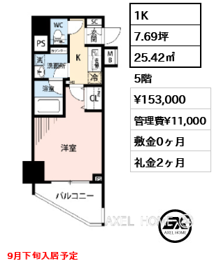 1K 25.42㎡  賃料¥153,000 管理費¥11,000 敷金0ヶ月 礼金2ヶ月 9月下旬入居予定