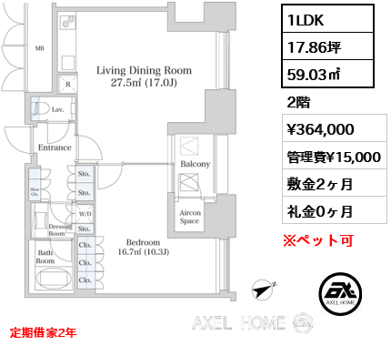 1LDK 59.03㎡  賃料¥364,000 管理費¥15,000 敷金2ヶ月 礼金0ヶ月 定期借家2年
