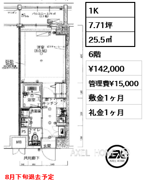 1K 25.5㎡  賃料¥142,000 管理費¥15,000 敷金1ヶ月 礼金1ヶ月 8月下旬退去予定