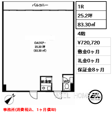 1R 83.30㎡  賃料¥720,720 敷金0ヶ月 礼金0ヶ月 事務所(消費税込、1ヶ月償却)