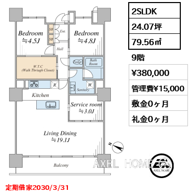 2SLDK 79.56㎡  賃料¥380,000 管理費¥15,000 敷金0ヶ月 礼金0ヶ月 定期借家2030/3/31