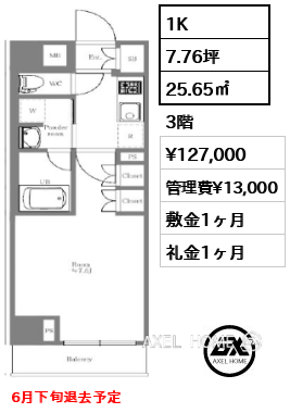 1K 25.65㎡  賃料¥127,000 管理費¥13,000 敷金1ヶ月 礼金1ヶ月 6月下旬退去予定