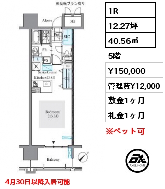 1R 40.56㎡ 5階 賃料¥150,000 管理費¥12,000 敷金1ヶ月 礼金1ヶ月 4月30日以降入居可能