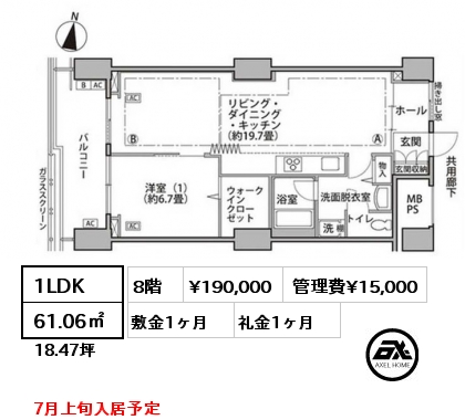 1LDK 61.06㎡ 8階 賃料¥190,000 管理費¥15,000 敷金1ヶ月 礼金1ヶ月 7月上旬入居予定