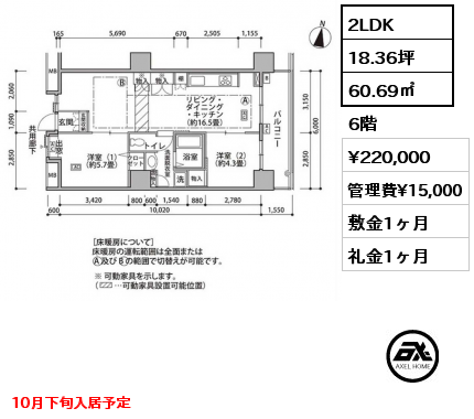 2LDK 60.69㎡ 6階 賃料¥220,000 管理費¥15,000 敷金1ヶ月 礼金1ヶ月 10月下旬入居予定