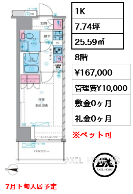 1K 25.59㎡  賃料¥167,000 管理費¥10,000 敷金0ヶ月 礼金0ヶ月 7月下旬入居予定
