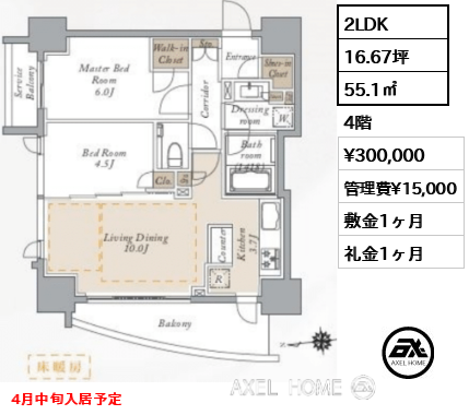 2LDK 55.1㎡  賃料¥300,000 管理費¥15,000 敷金1ヶ月 礼金1ヶ月 4月中旬入居予定