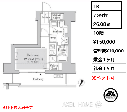 1R 26.08㎡  賃料¥150,000 管理費¥10,000 敷金1ヶ月 礼金1ヶ月 6月中旬入居予定