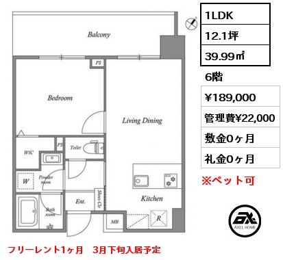 1LDK 39.99㎡ 6階 賃料¥189,000 管理費¥22,000 敷金0ヶ月 礼金0ヶ月 フリーレント1ヶ月　3月下旬入居予定