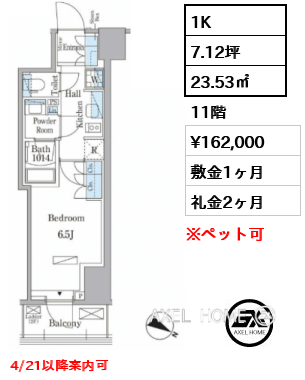 1K 23.53㎡  賃料¥162,000 敷金1ヶ月 礼金2ヶ月 4/21以降案内可