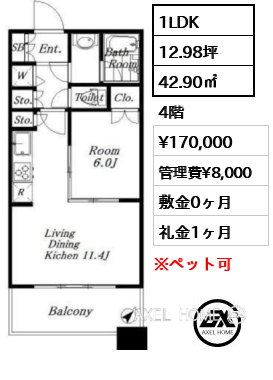 1LDK 42.90㎡  賃料¥170,000 管理費¥8,000 敷金0ヶ月 礼金1ヶ月