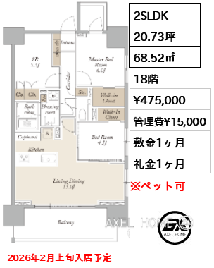 2SLDK 68.52㎡  賃料¥475,000 管理費¥15,000 敷金1ヶ月 礼金1ヶ月 2026年2月上旬入居予定