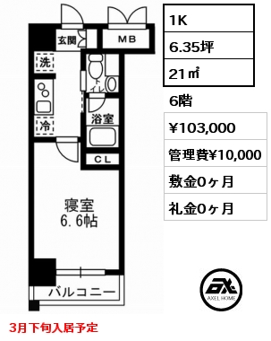 1K 21㎡ 6階 賃料¥103,000 管理費¥10,000 敷金0ヶ月 礼金0ヶ月 3月下旬入居予定