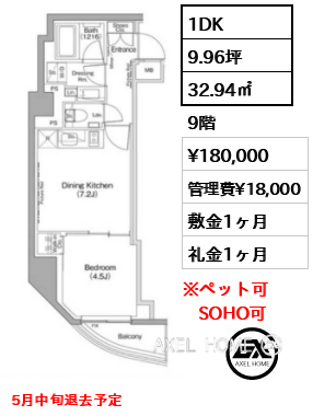 1DK 32.94㎡  賃料¥180,000 管理費¥18,000 敷金1ヶ月 礼金1ヶ月 5月中旬退去予定