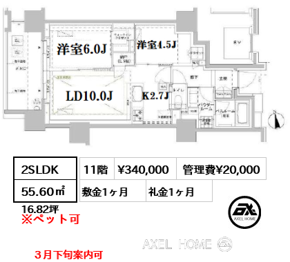 2SLDK 55.60㎡  賃料¥340,000 管理費¥20,000 敷金1ヶ月 礼金1ヶ月 ３月下旬案内可