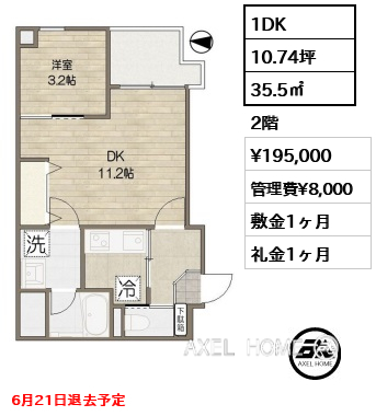 1DK 35.5㎡  賃料¥195,000 管理費¥8,000 敷金1ヶ月 礼金1ヶ月 6月21日退去予定