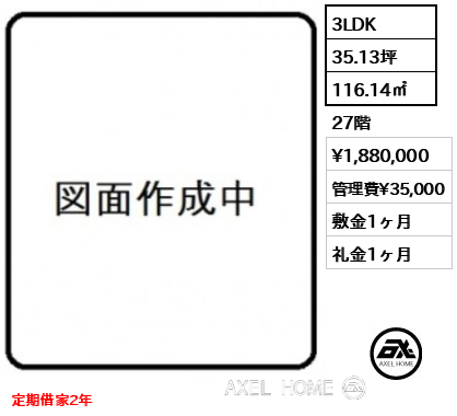 3LDK 116.14㎡  賃料¥1,880,000 管理費¥35,000 敷金1ヶ月 礼金1ヶ月 定期借家2年
