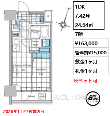 1DK 24.54㎡  賃料¥163,000 管理費¥15,000 敷金1ヶ月 礼金1ヶ月 2026年1月中旬案内可