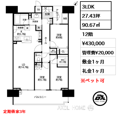 3LDK 90.67㎡  賃料¥430,000 管理費¥20,000 敷金1ヶ月 礼金1ヶ月 定期借家3年