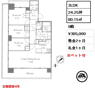 3LDK 80.15㎡ 9階 賃料¥385,000 敷金2ヶ月 礼金1ヶ月 定期借家4年