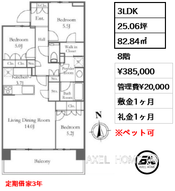 3LDK 82.84㎡  賃料¥385,000 管理費¥20,000 敷金1ヶ月 礼金1ヶ月 定期借家3年　