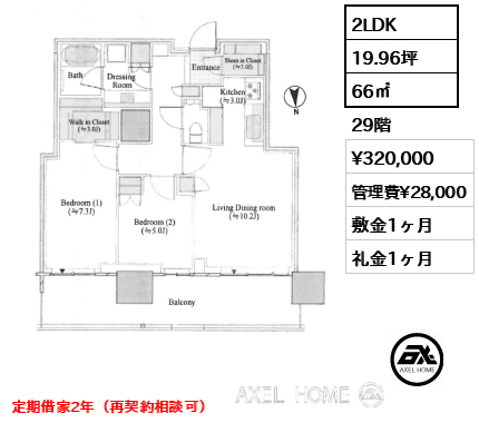 2LDK 66㎡  賃料¥320,000 管理費¥28,000 敷金1ヶ月 礼金1ヶ月 定期借家2年（再契約相談可）