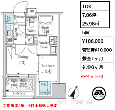 1DK 25.98㎡  賃料¥186,000 管理費¥10,000 敷金1ヶ月 礼金0ヶ月 定期借家2年　5月中旬退去予定