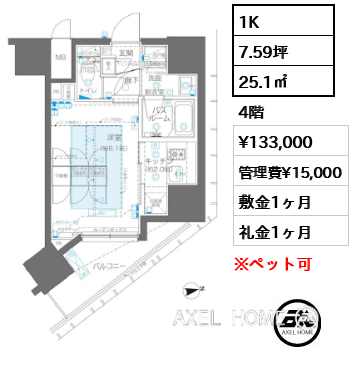 1K 25.1㎡  賃料¥133,000 管理費¥15,000 敷金1ヶ月 礼金1ヶ月