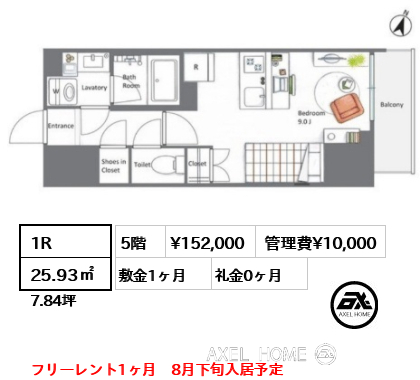 1R 25.93㎡  賃料¥152,000 管理費¥10,000 敷金1ヶ月 礼金0ヶ月 フリーレント1ヶ月　8月下旬入居予定