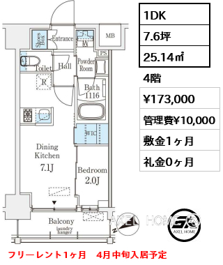 1DK 25.14㎡  賃料¥173,000 管理費¥10,000 敷金1ヶ月 礼金0ヶ月 フリーレント1ヶ月　4月中旬入居予定