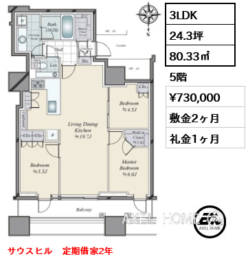 3LDK 80.33㎡  賃料¥730,000 敷金2ヶ月 礼金1ヶ月 サウスヒル　定期借家2年