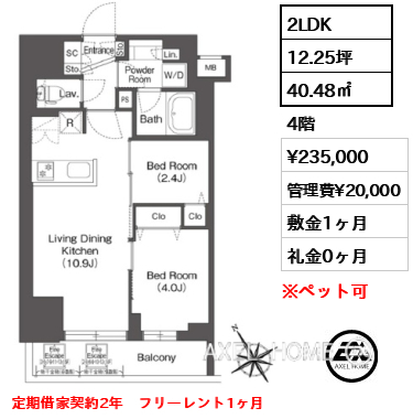 2LDK 40.48㎡  賃料¥235,000 管理費¥20,000 敷金1ヶ月 礼金0ヶ月 定期借家契約2年　フリーレント1ヶ月