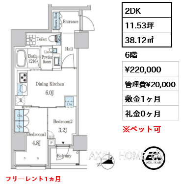 2DK 38.12㎡  賃料¥220,000 管理費¥20,000 敷金1ヶ月 礼金0ヶ月 フリーレント1ヵ月