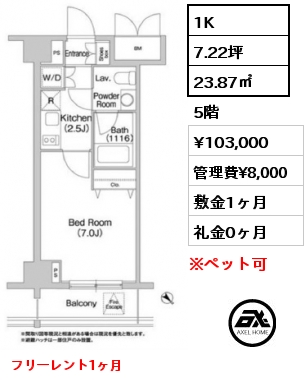 1K 23.87㎡ 5階 賃料¥103,000 管理費¥8,000 敷金1ヶ月 礼金0ヶ月 フリーレント1ヶ月
