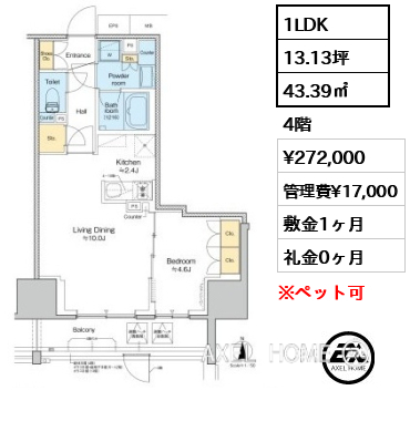 1LDK 43.39㎡  賃料¥272,000 管理費¥17,000 敷金1ヶ月 礼金0ヶ月