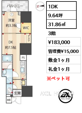 1DK 31.86㎡  賃料¥183,000 管理費¥15,000 敷金1ヶ月 礼金1ヶ月