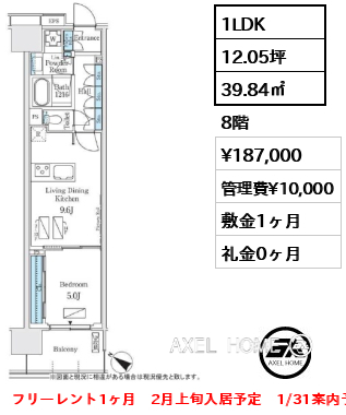 1LDK 39.84㎡  賃料¥187,000 管理費¥10,000 敷金1ヶ月 礼金0ヶ月 フリーレント1ヶ月　2月上旬入居予定　1/31案内予定