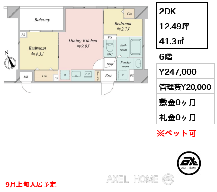 2DK 41.3㎡  賃料¥247,000 管理費¥20,000 敷金0ヶ月 礼金0ヶ月 9月上旬入居予定