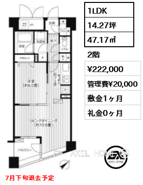 1LDK 47.17㎡  賃料¥222,000 管理費¥20,000 敷金1ヶ月 礼金0ヶ月 7月下旬退去予定