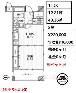1LDK 40.36㎡  賃料¥220,000 管理費¥10,000 敷金0ヶ月 礼金0ヶ月 5月中旬入居予定