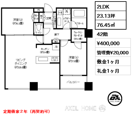 2LDK 76.45㎡  賃料¥400,000 管理費¥20,000 敷金1ヶ月 礼金1ヶ月 定期借家２年（再契約可）　