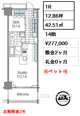 1R 42.51㎡  賃料¥277,000 敷金2ヶ月 礼金0ヶ月 定期借家2年　フリーレント1ヶ月